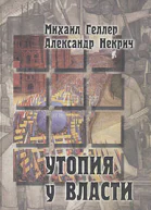 Утопия у власти