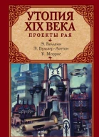 Утопия XIX века Проекты рая  сборник  перевод с английского  Эдвард Беллами Уильям Моррис Эдвард БульверЛиттон