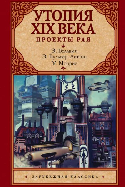 Утопия XIX века Проекты рая  сборник  перевод с английского  Эдвард Беллами Уильям Моррис Эдвард БульверЛиттон