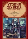Утопия XIX века Проекты рая