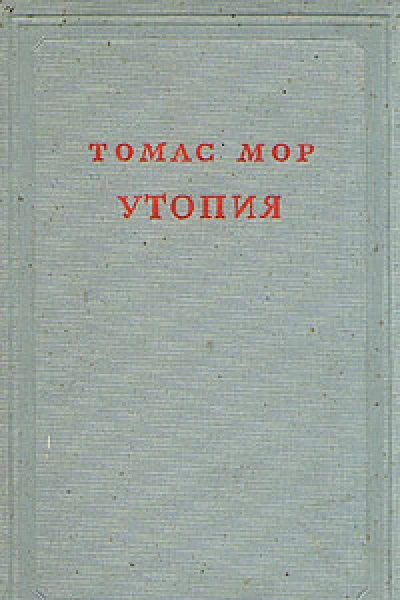 Утопия