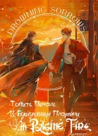 Утопить печаль в бушующем пламени