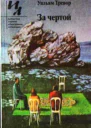 Утраченная твердь
