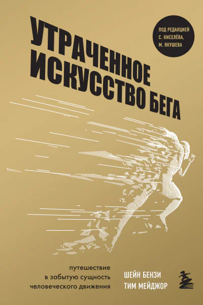 Утраченное искусство бега Путешествие в забытую сущность человеческого движения