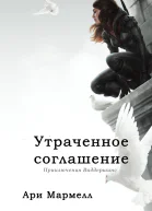 Утраченное соглашение