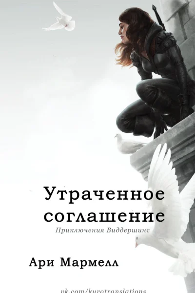 Утраченное соглашение