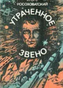Утраченное звено