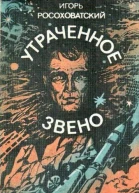 Утраченное звено