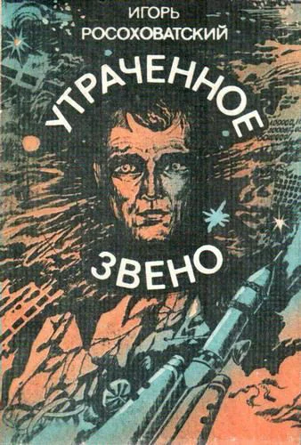 Утраченное звено