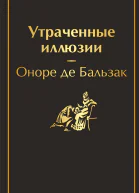 Утраченные иллюзии