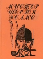 Утраченные записки Шерлока Холмса