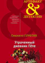 Утраченный дневник Гете