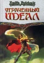 Утраченный идеал