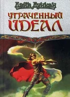 Утраченный идеал