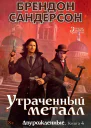 Утраченный металл
