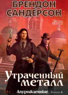 Утраченный металл