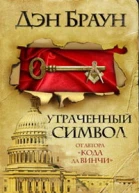 Утраченный символ