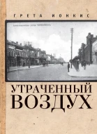 Утраченный воздух