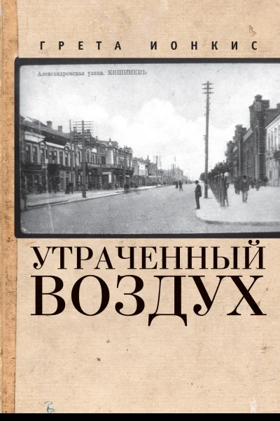 Утраченный воздух