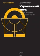 Утраченный звук Забытое искусство радиоповествования