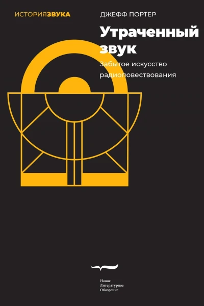 Утраченный звук Забытое искусство радиоповествования