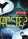 Утрата и обретение  Алан Дин Фостер