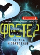 Утрата и обретение  Алан Дин Фостер