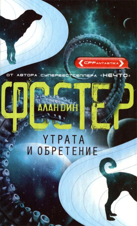 Утрата и обретение  Алан Дин Фостер