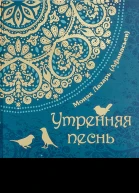 Утренняя песнь