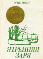 Утренняя заря Повести и рассказы