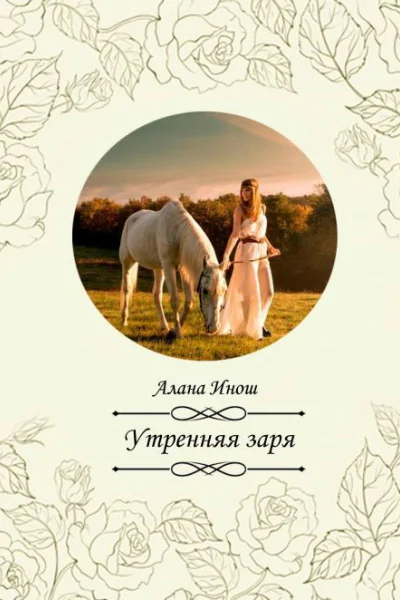 Утренняя заря СИ