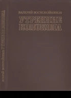 Утренние колокола Романхроника