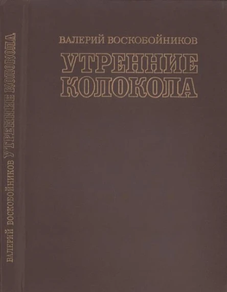 Утренние колокола Романхроника
