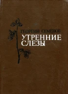 Утренние слезы