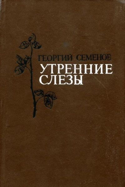 Утренние слезы