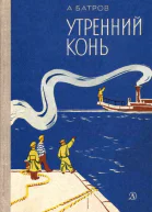 Утренний Конь