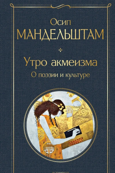Утро акмеизма О поэзии и культуре