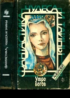 Утро богов  М Мол гвардия 1992  5582с  Антология Фантастика чудеса и тайны
