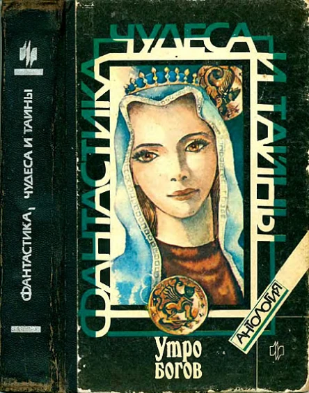 Утро богов  М Мол гвардия 1992  5582с  Антология Фантастика чудеса и тайны