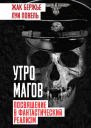 Утро магов Посвящение в фантастический реализм
