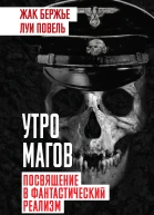 Утро магов Посвящение в фантастический реализм