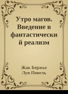 Утро магов Введение в фантастический реализм