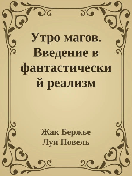 Утро магов Введение в фантастический реализм