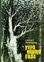 Утро нового года Повесть