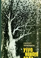 Утро нового года Повесть