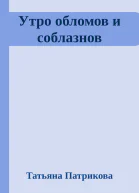 Утро обломов и соблазнов