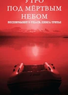Утро под мертвым небом