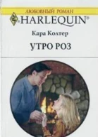 Утро роз