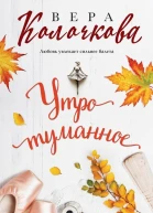 Утро туманное
