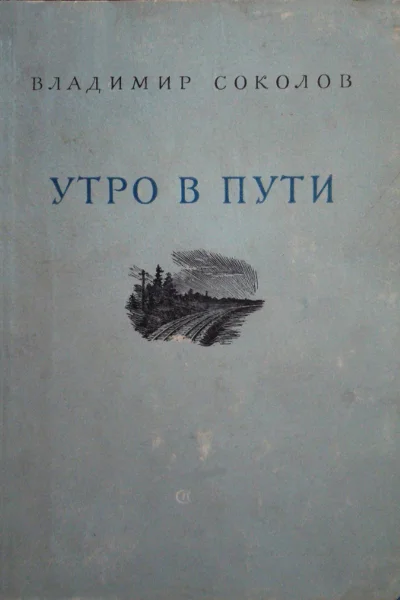 Утро в пути Стихи